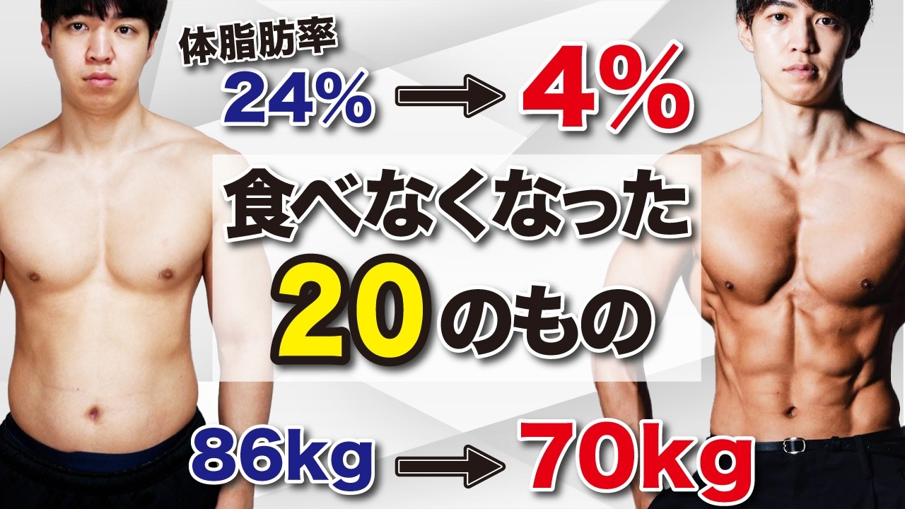【完全版】体脂肪を落とすために食べなくなった物と代わりに食べるようになった物20選!【ダイエット】