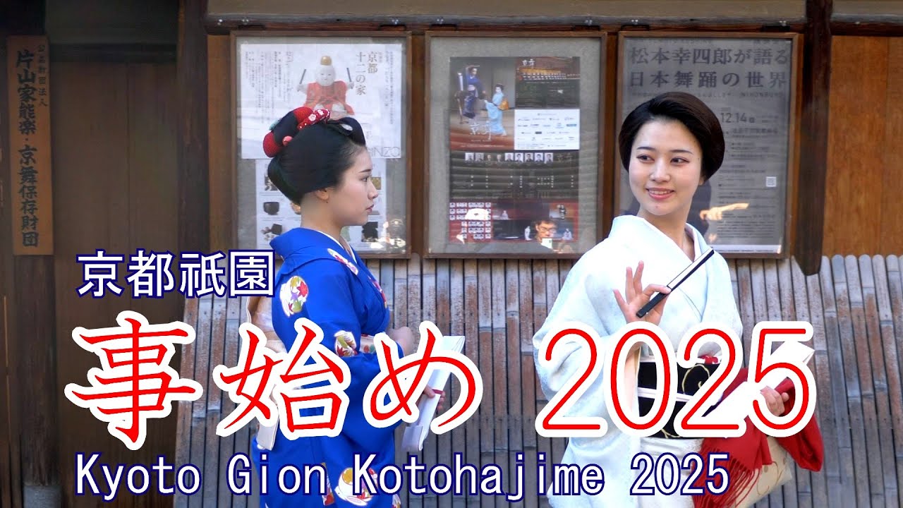 京都祇園　事始め2025　Kyoto Gion Kotohajime