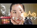 【40代/陶器肌の作り方】NARS ナーズの新色パレットでオレンジメイク