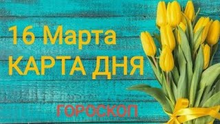 КАРТА ДНЯ 16 Марта ТАРО ГОРОСКОП ГАДАНИЯ