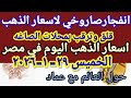 سعر الذهب اسعار الذهب اليوم الخميس 2026/1/29 في مصر 