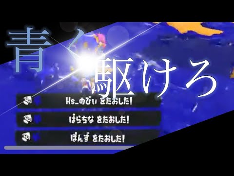 【スプラトゥーン3】2023年1本目‼︎爽快キル集×青く駆けろ