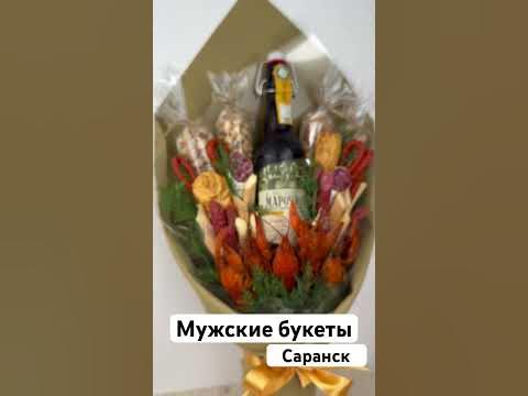 Мужские букеты Саранск доступны к заказу - YouTube