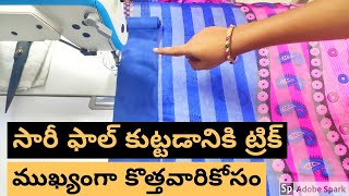 ఈ ట్రిక్ పాటిస్తే సారీ ఫాల్ ఈజీ గ కుట్టవచ్చు |Saree fall stitching in telugu|Stitching tips