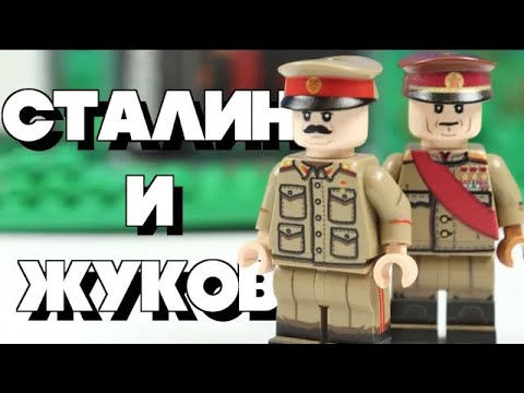 СТАЛИН и ЖУКОВ в ЛЕГО - YouTube