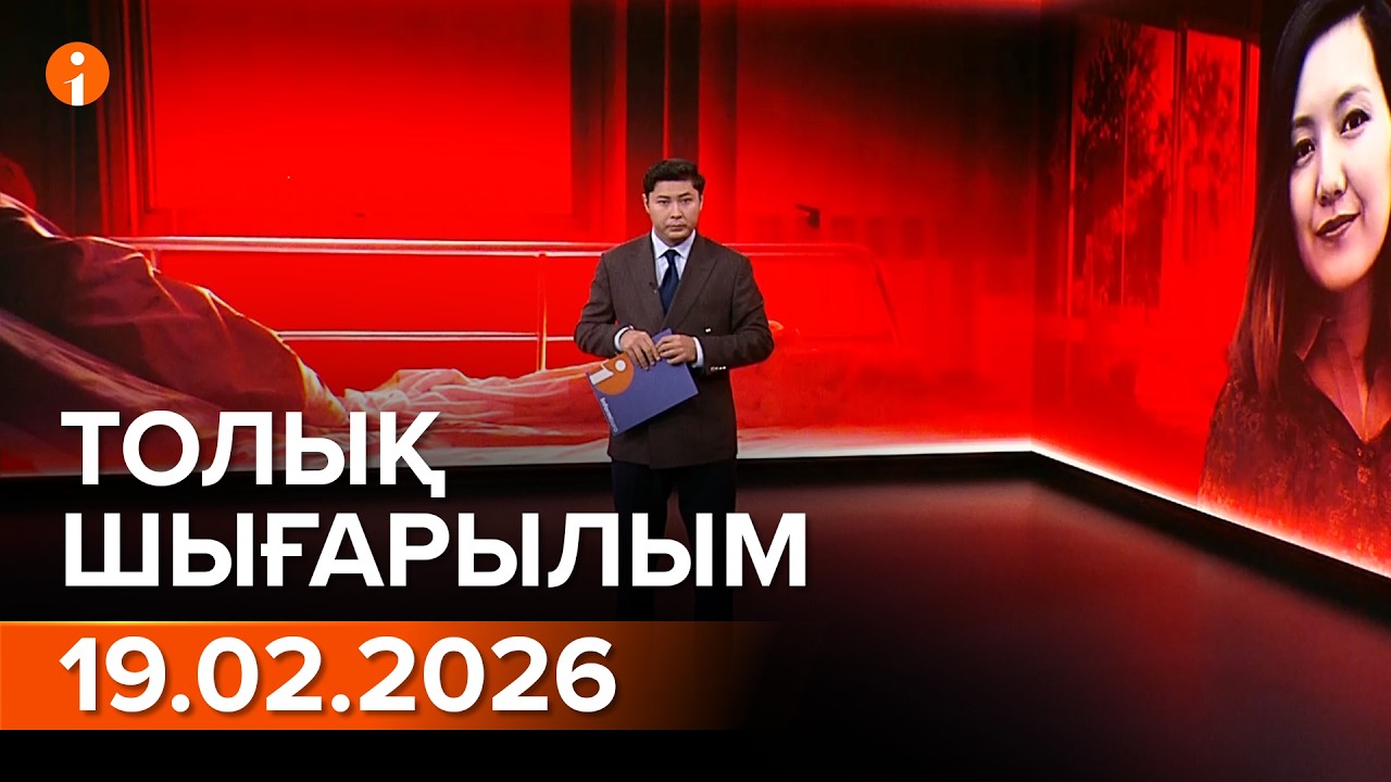 Информбюро 19.02.2026 ТОЛЫҚ ШЫҒАРЫЛЫМ
