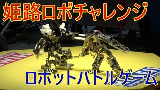 姫路ロボチャレンジ第24回大会 夏の陣【ロボットバトルゲーム】Full