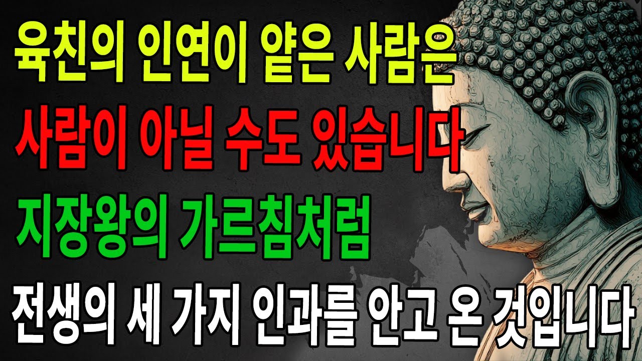 육친의 인연이 얕은 자는 인간이 아닐 수도 있습니다. 지장왕께서 말씀하셨습니다. 그들은 전생의 세 가지 미완의 인과를 지니고 있습니다｜즉시성불｜염불수행｜인과정견｜생사인과｜불학｜불교