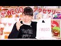 WEGOでの購入品紹介！！可愛いものたくさん