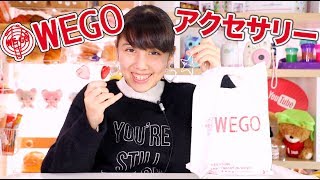 WEGOでの購入品紹介！！可愛いものたくさん