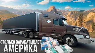 видео: Заработки на АМЕРИКАНСКОМ тягаче. Все деньги уходят на соляру? Дает ли АМЕРИКА преимущество в работе картинка: Заработки на АМЕРИКАНСКОМ тягаче. Все деньги уходят на соляру? Дает ли АМЕРИКА преимущество в работе