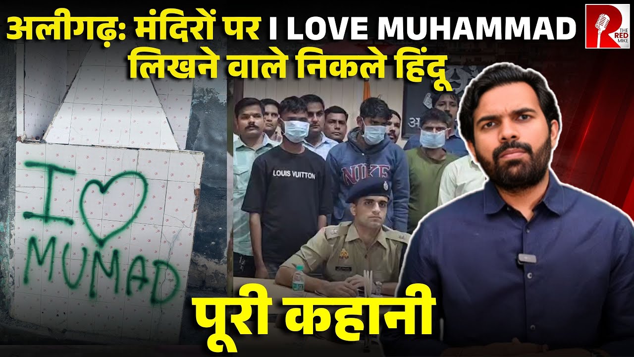 अलीगढ़ःमंदिरों पर I Love Muhammad लिख रहे थे हिंदू संगठनों के लोग, फंसाना था मुस्लिम पड़ोसियों को
