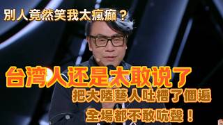 【Chinese drama】不愧是台灣第一名嘴！把大陸藝人吐槽了個遍，全場都不敢吭聲！ screenshot 1