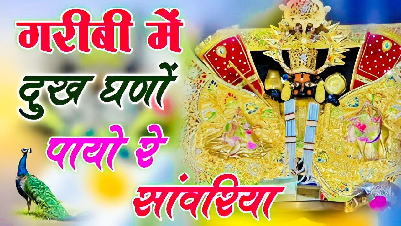 Garibi / गरीबी में दुख घणो पायो _ सांवरिया सेठ भजन _ Singer ratan rao trending new Bhajan