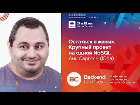 Остаться в живых. Крупный проект на одной NoSQL / Айк Саргсян (Юла)