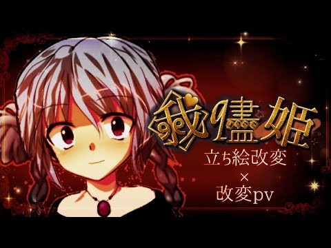 1周年記念【立ち絵改変】×【東方改変pv】我儘姫