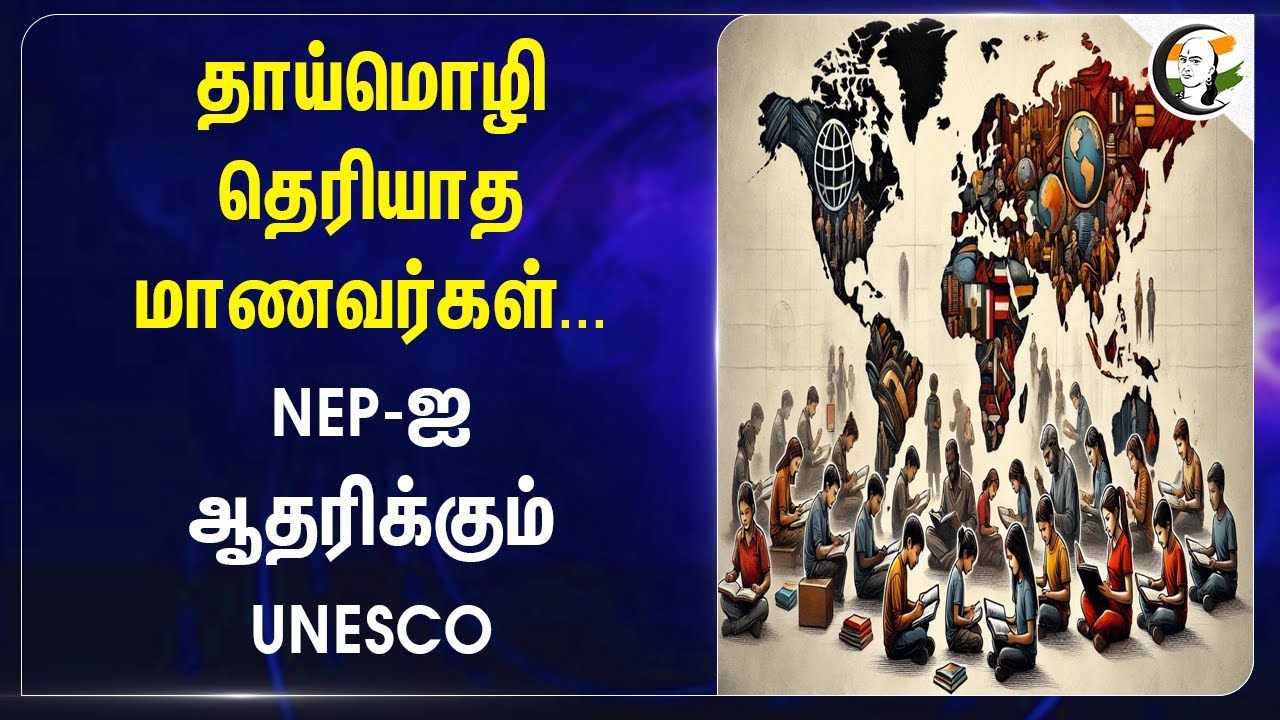 தாய்மொழி தெரியாத மாணவர்கள்.. NEP-ஐ ஆதரிக்கும் UNESCO | GEM Report | Mother Tongue