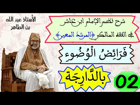 فرائض الوضوء شرح نظم ابن عاشر من الفقه المالكي المرشد المعين بالدارجة المغربية الدرس 2