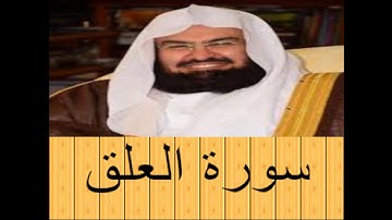 الشيخ عبد الرحمن السديس-  سورة العلق  - بجودة صوت عالية HD