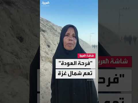 عودة النازحين الفلسطينيين إلى شمال غزة بعد انسحاب الجيش الإسرائيلي