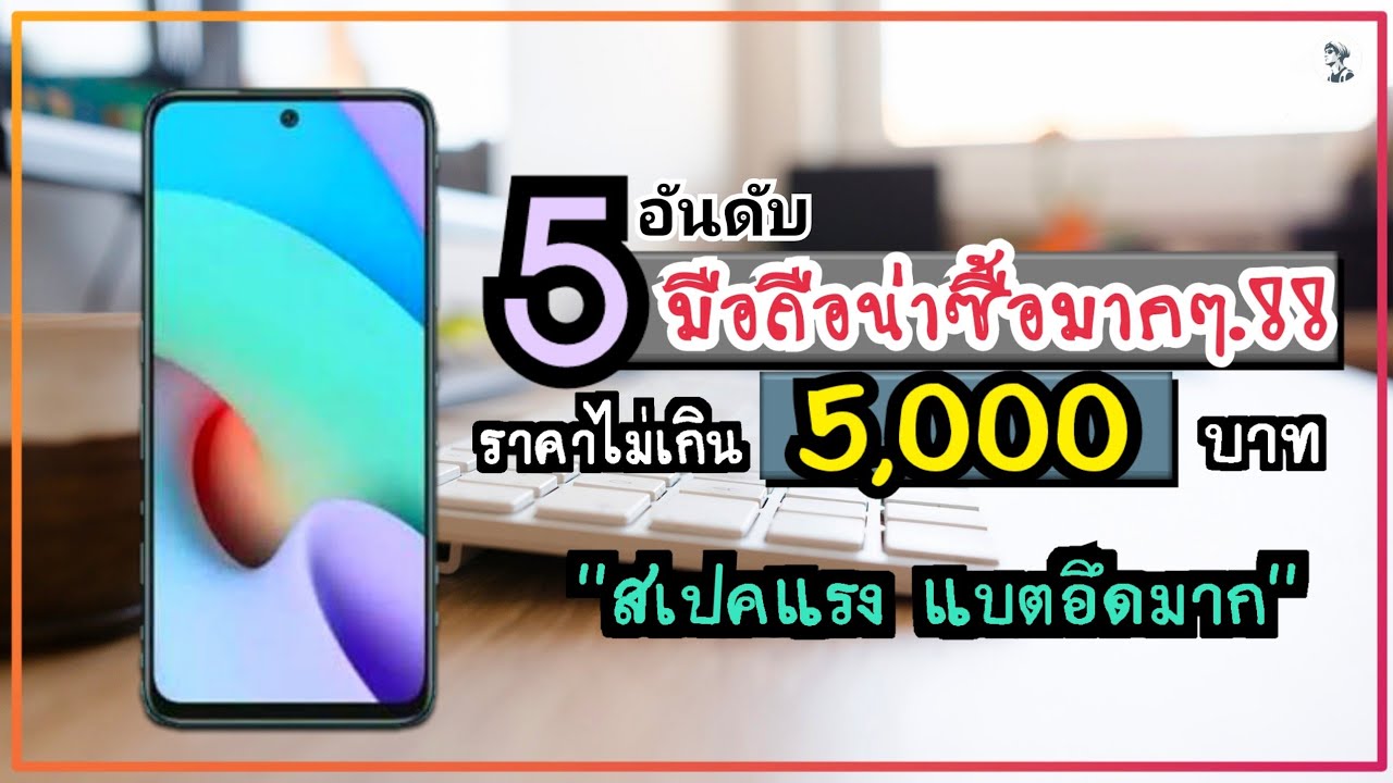 มือถือน่าใช้ 2019 ไม่เกิน 5000  New  5 อันดับ มือถือน่าซื้อมากก.!! งบไม่เกิน 5,000 บาท สเปคจัดเต็ม คุ้มสุดๆ 2021 ~ Sorial Studio