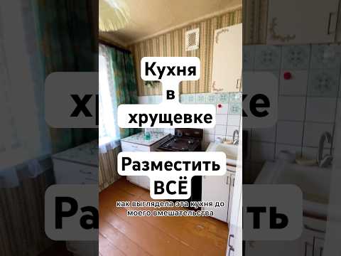 Ремонт кухни в хрущевке, от советского минимализма к функционалу. #ремонткухни #кухняхрущевка