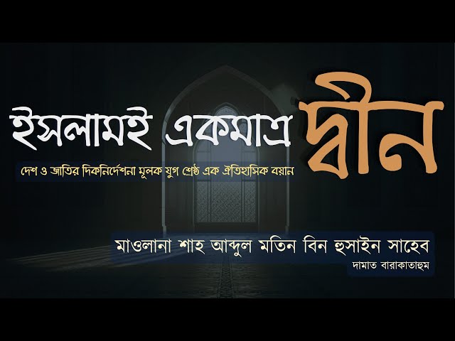 ইসলামই একমাত্র দ্বীন – মাওলানা আব্দুল মতিন বিন হুসাইন সাহেব | KM Islahi Bayan