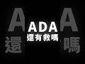 ADA，還有救嗎 #Binance #幣安 #加密貨幣 #區塊鏈 #BTC #ETH