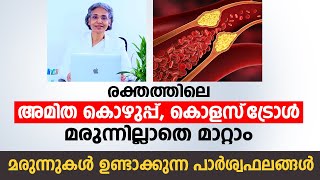 രക്തത്തിലെ അമിത കൊഴുപ്പ്, കൊളസ്‌ട്രോൾ മരുന്നില്ലാതെ മാറ്റാം | Reverse Dyslipidemia Stop Medications