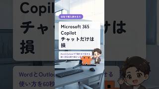 Microsoft 365 Copilot使い方｜チャットだけは損