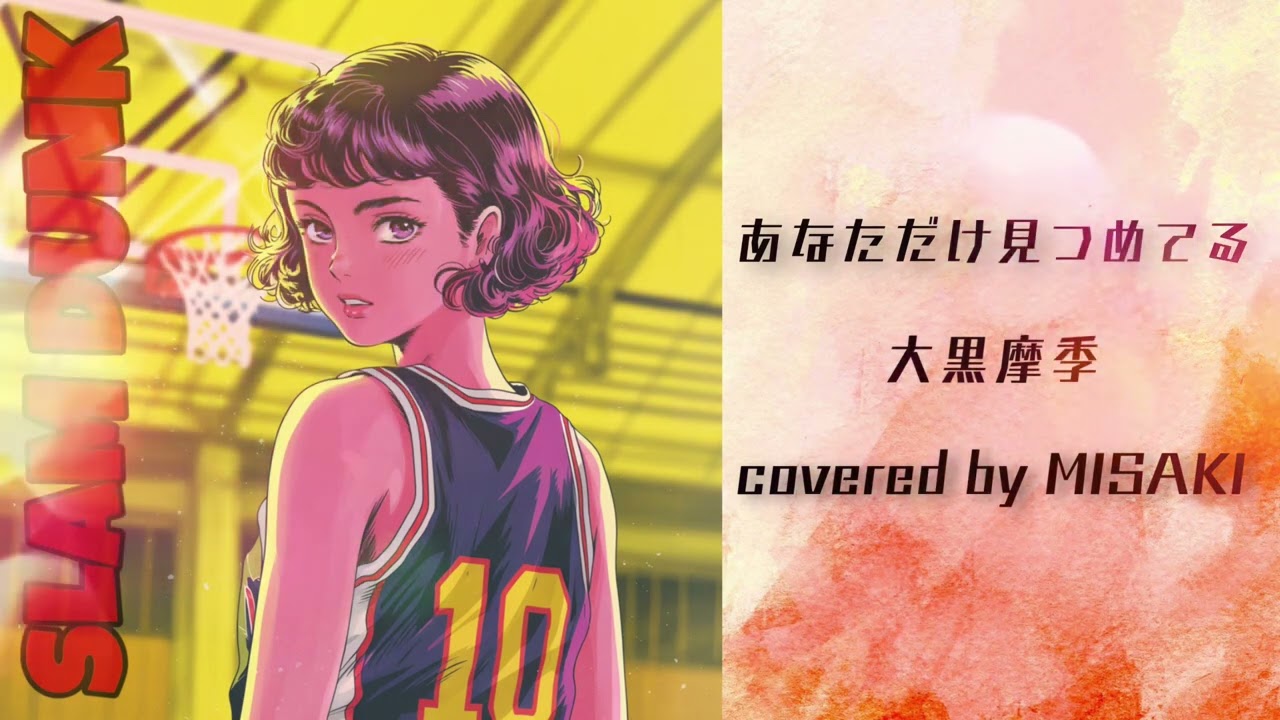 あなただけ見つめてる(大黒摩季) #slamdunk _covered by MISAKI - YouTube