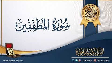 سورة المطففين بصوت القارئ محمد حلمى @القرآن الكريم بصوت القارئ محمد حلمى