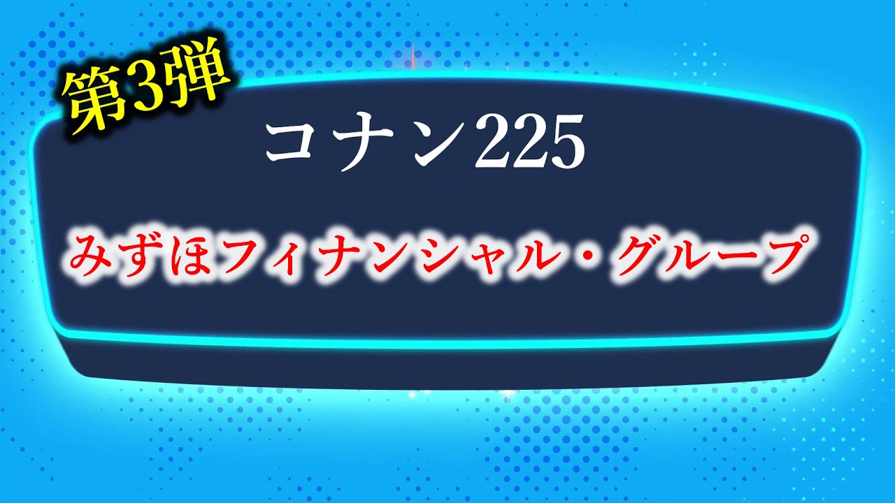 株価 グループ みずほ フィナンシャル