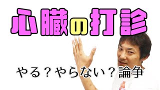 心臓の打診：心臓の打診・触診(Part.1)