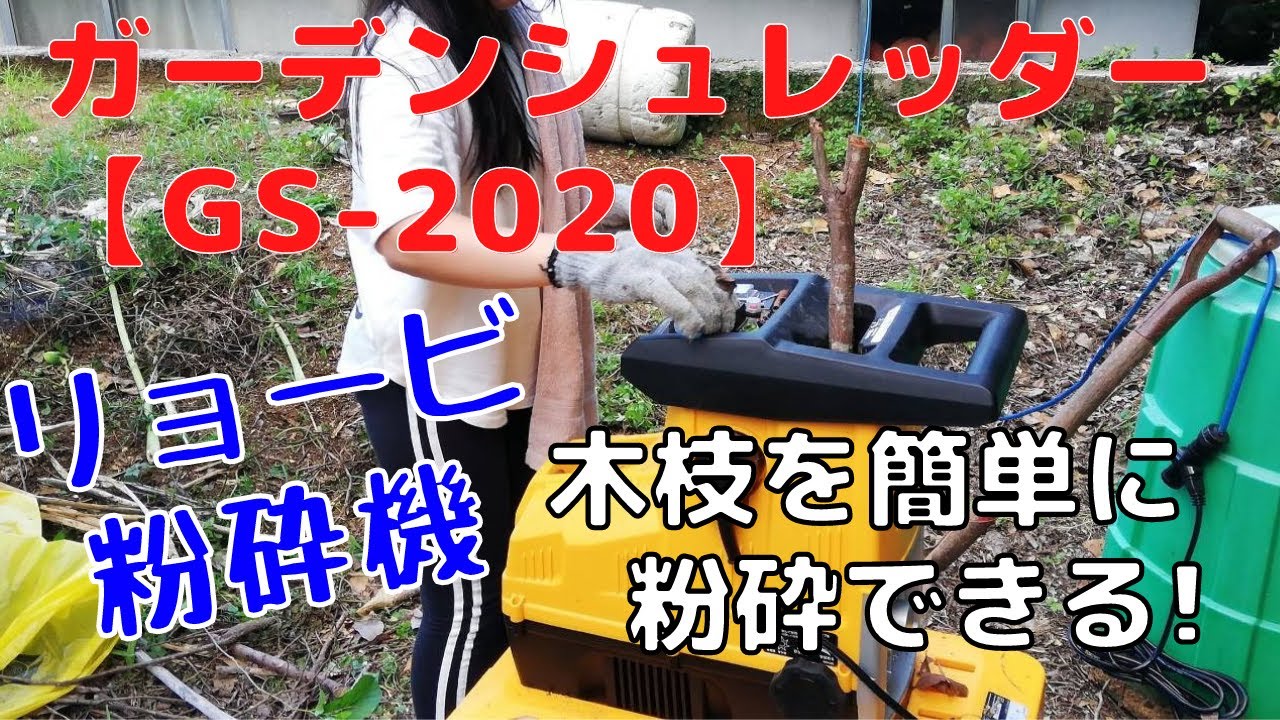 買い取り 京セラ ガーデンシュレッダー GS-2020 669050A 粉砕機 家庭用 園芸 ガーデニング 強力 静音 KYOCERA RYOBI  リョービ
