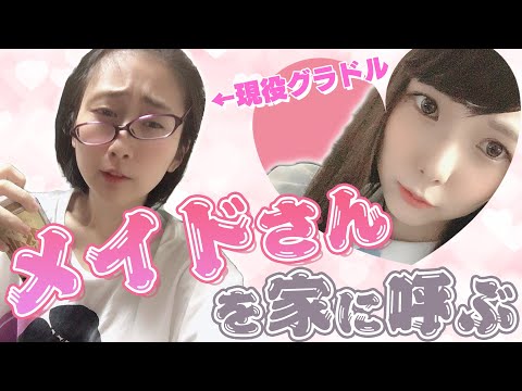 グラドルが一日メイドさんを雇った結果…【美東澪】