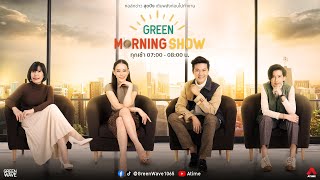 GREEN MORNING SHOW 6 มิ.ย. 67