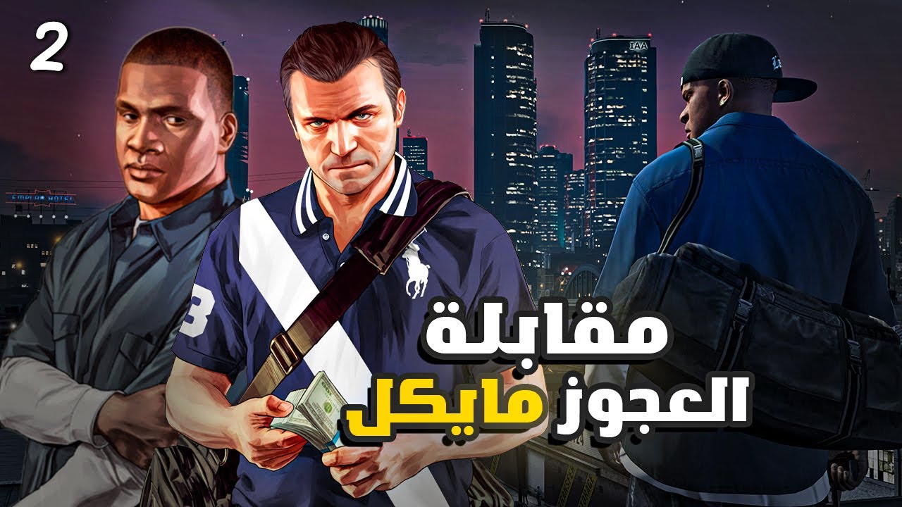 جراند ثفت أوتو ٥ | ح2 | GTA 5 - YouTube