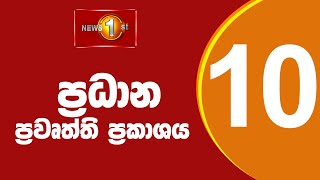 News 1st: Prime Time Sinhala News - 10 PM | () රාත්‍රී 10.00 ප්‍රධාන ප්‍රවෘත්ති