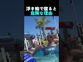 浮き輪で寝ると危険な理由