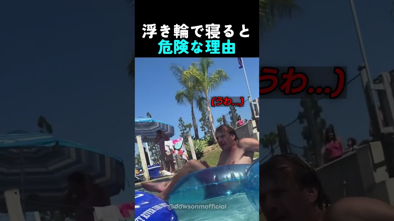 浮き輪で寝ると危険な理由