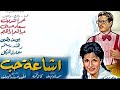 فيلم اشاعة حب بطولة سعاد حسني عمر الشريف يوسف وهبي نسخة HD 