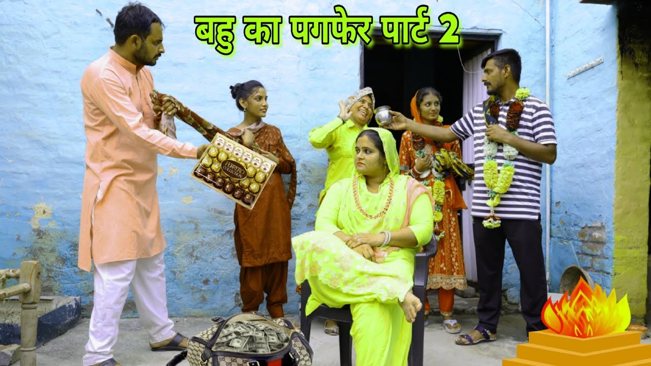 बहु का पग फेर पार्ट 2 #haryanvi ‌#natak #funny #emotional #bahu #comedy #seies #BHF haryanvi