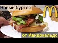 Новый бургер от Макдональдс. Маестро классик. Asker