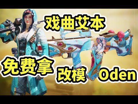 【使命召唤手游】平民党必拿！戏曲艾本Oden活动免费送！背刺菜狗宝箱和1月戏曲转盘！#木槿CN