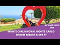 Monte Carlo Шарм Эль Шейх, обзор 2020. Исправил ли отель  прошлогодние замечания ответы в видео