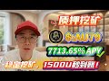 🔥 Solana质押AU79实操教学,高收益年化7713.65%轻松复制,0风险入场!
