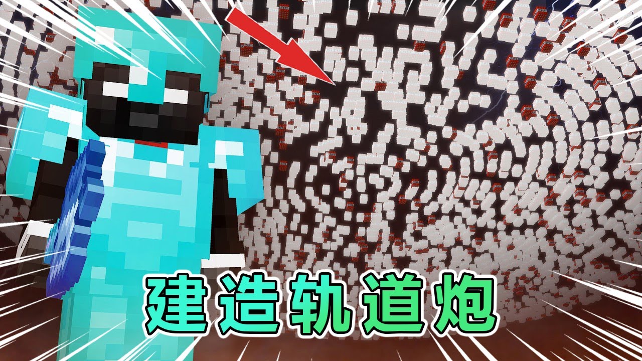 MC我的世界：这是服务器最强的轨道炮，我们将尝试制作出来！ 