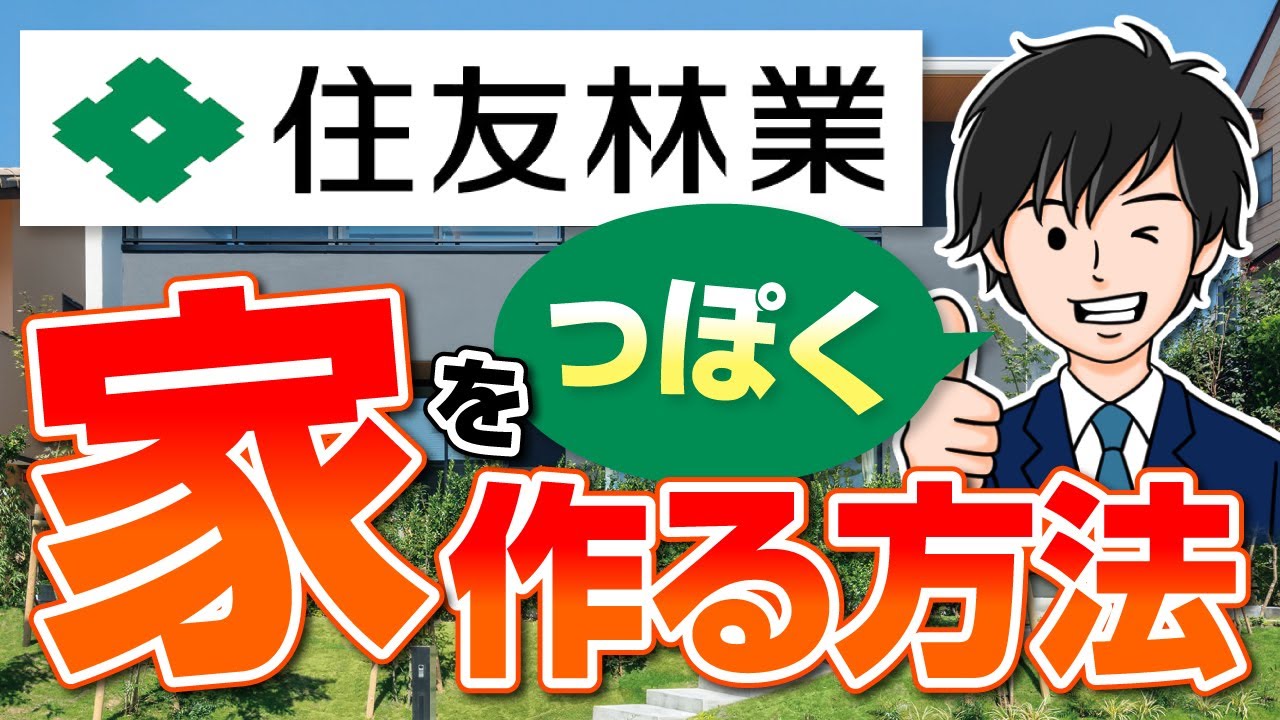 【簡単】注文住宅で住友林業っぽく家を建てる方法