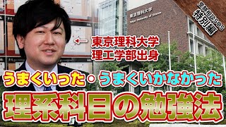 長野先生（日本橋人形町校）が教える理系科目のうまくいったやり方・うまくいかなかったやり方！｜受験相談SOS【特別編】